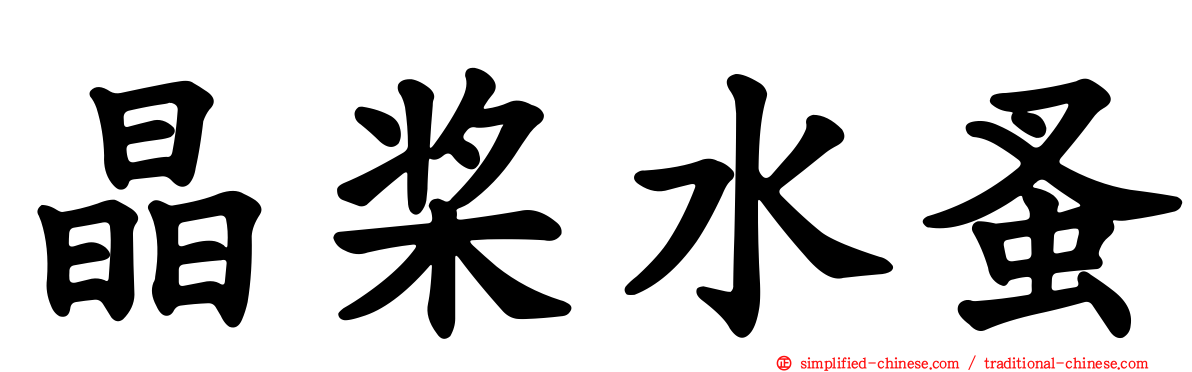 晶桨水蚤