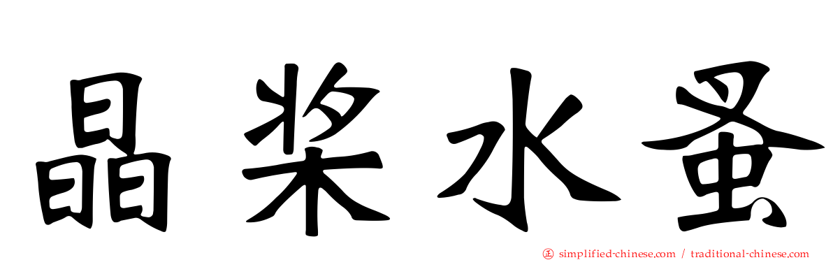 晶桨水蚤
