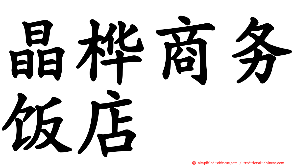 晶桦商务饭店
