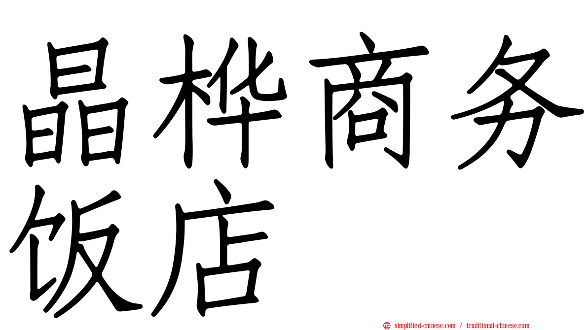 晶桦商务饭店