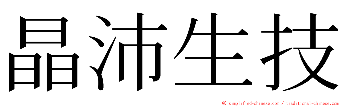 晶沛生技 ming font