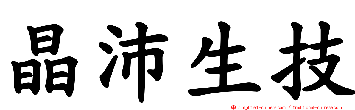 晶沛生技