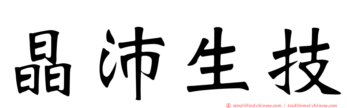 晶沛生技