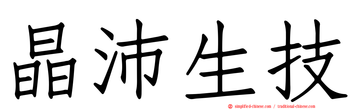 晶沛生技