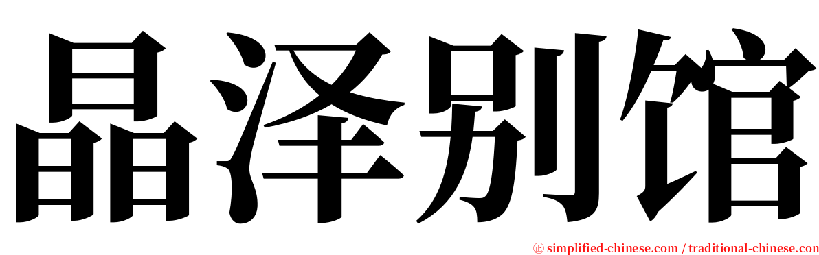 晶泽别馆 serif font