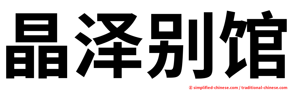 晶泽别馆