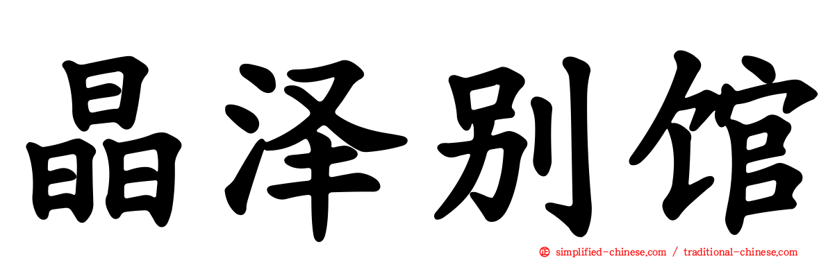 晶泽别馆
