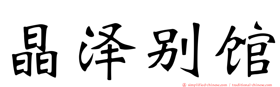 晶泽别馆