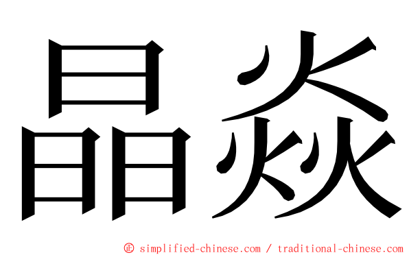 晶焱 ming font