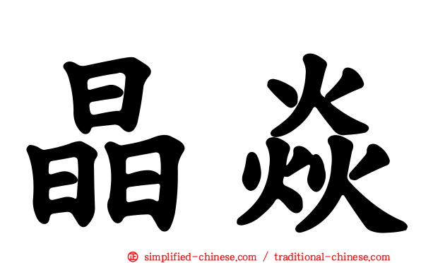 晶焱
