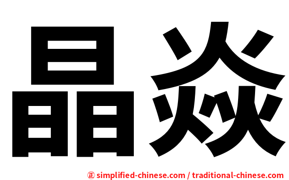 晶焱