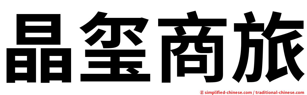 晶玺商旅