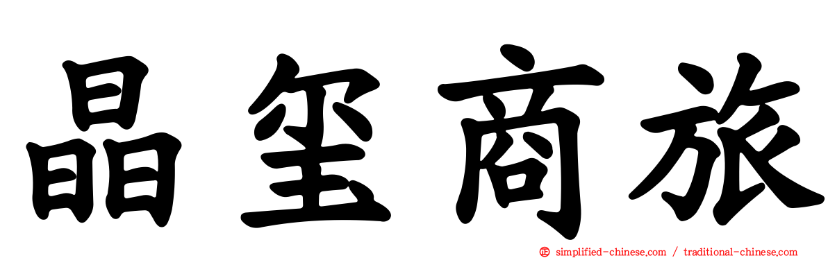 晶玺商旅