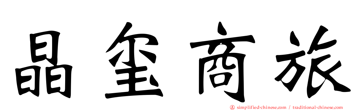 晶玺商旅