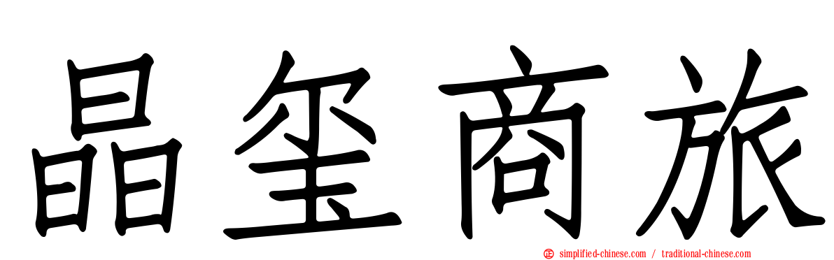 晶玺商旅