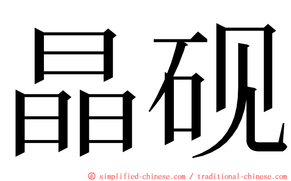 晶砚 ming font