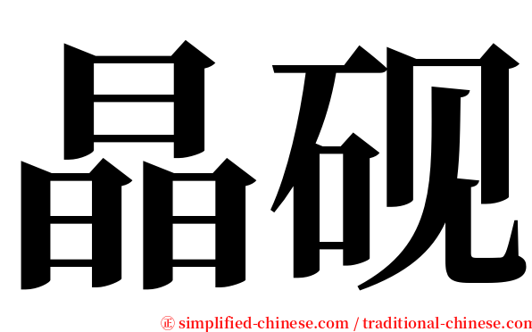 晶砚 serif font