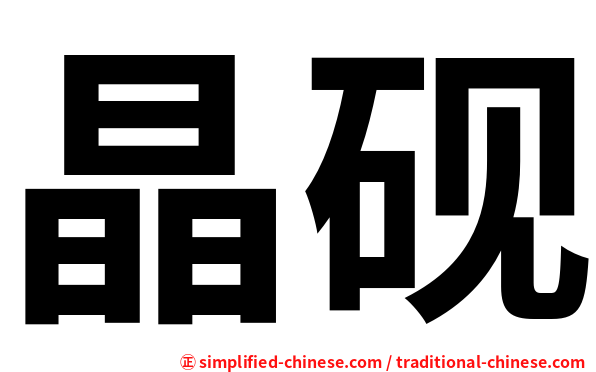 晶砚