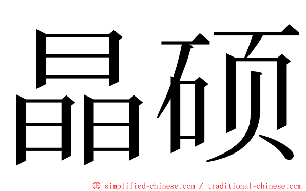 晶硕 ming font