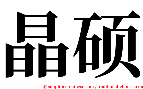 晶硕 serif font