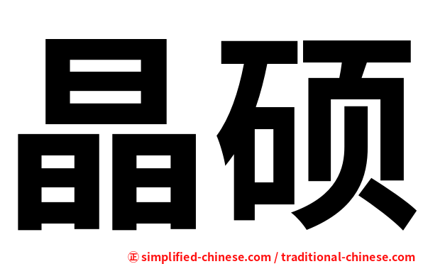 晶硕