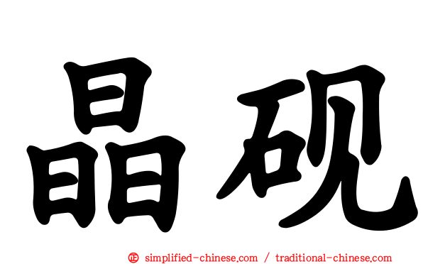 晶砚