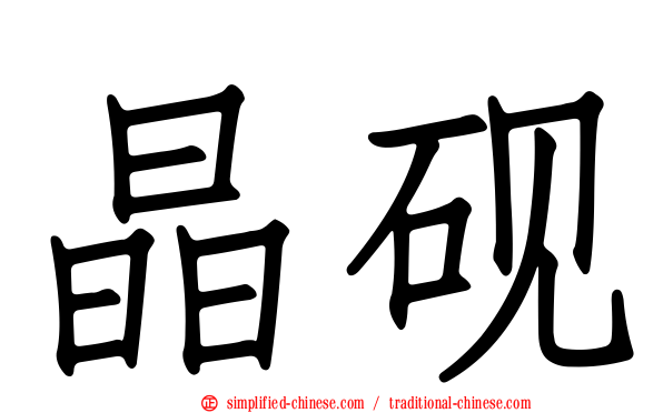 晶砚
