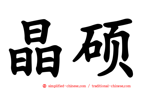 晶硕