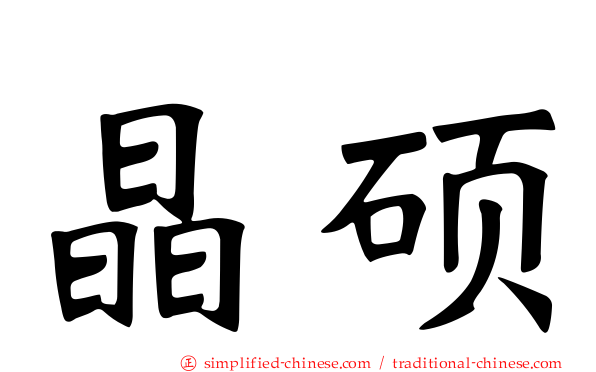 晶硕