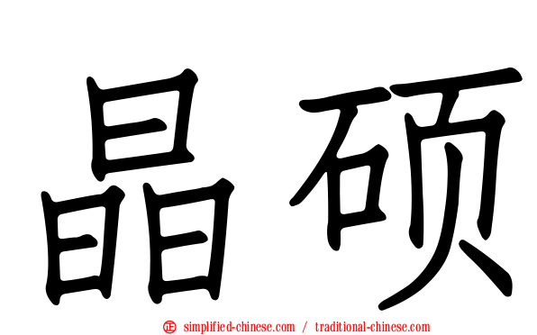 晶硕