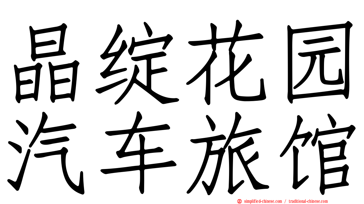 晶绽花园汽车旅馆
