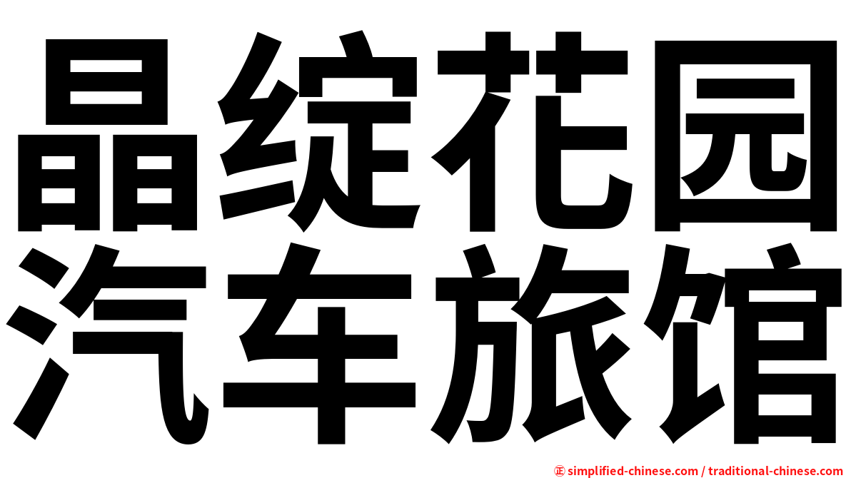 晶绽花园汽车旅馆