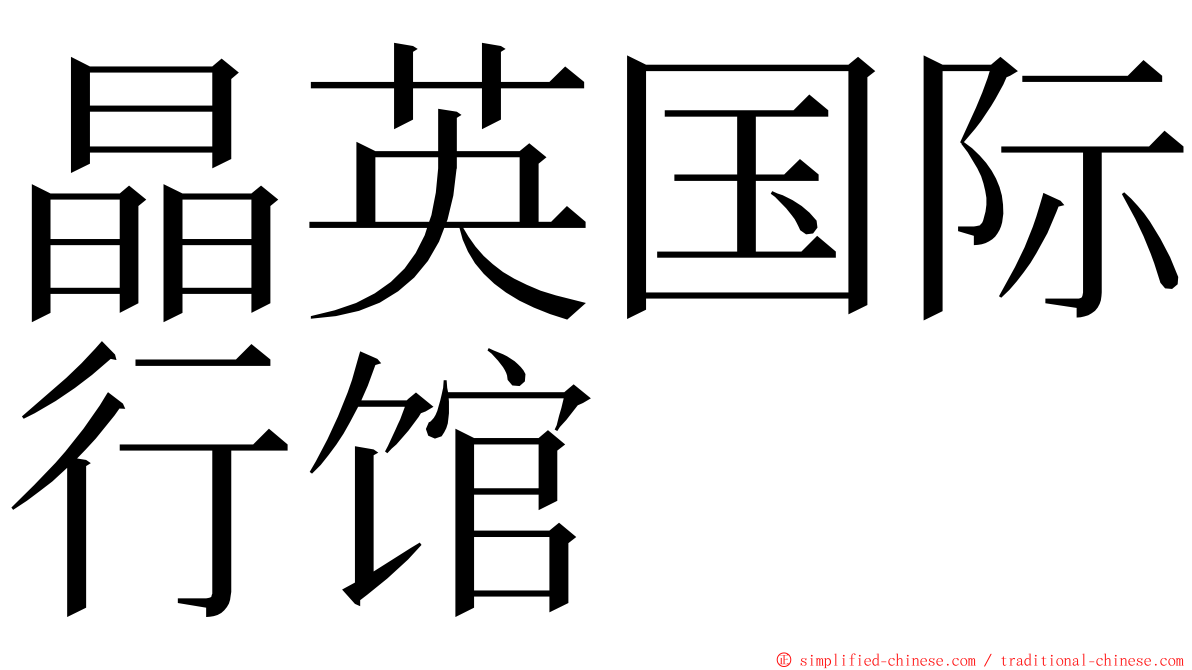 晶英国际行馆 ming font