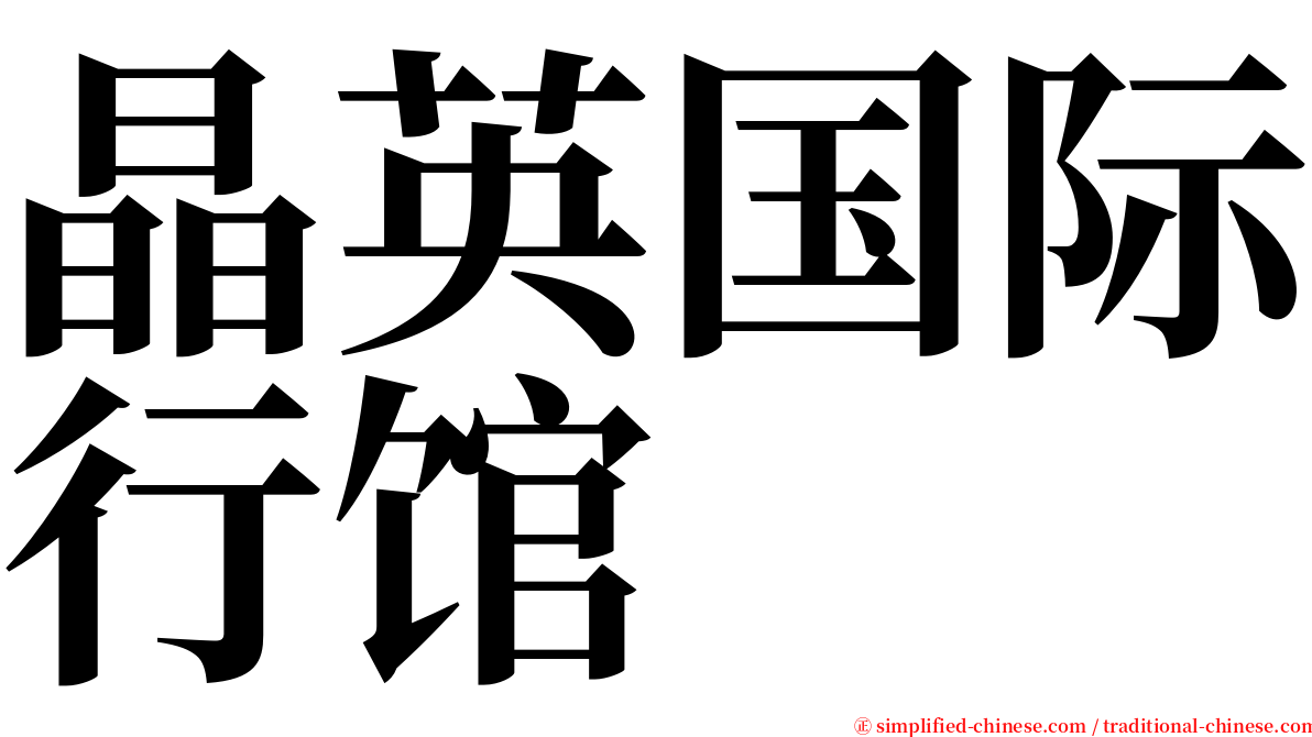 晶英国际行馆 serif font