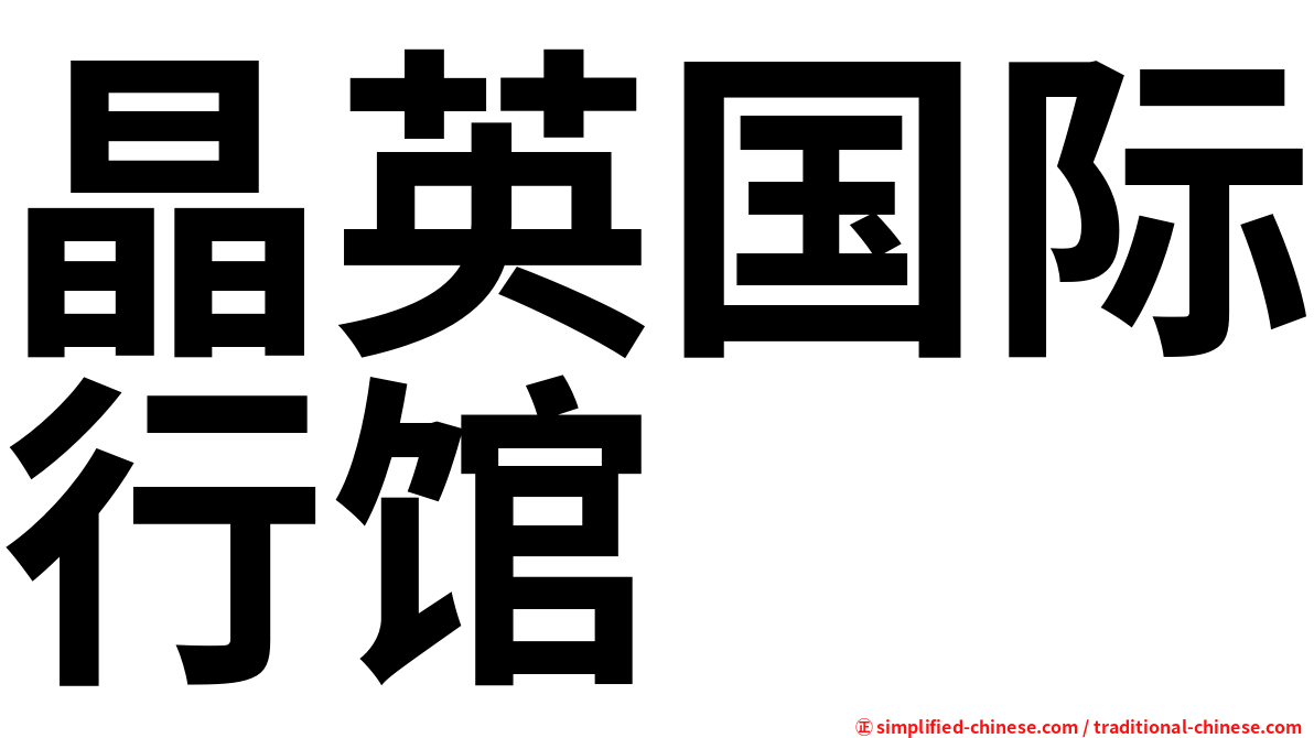 晶英国际行馆