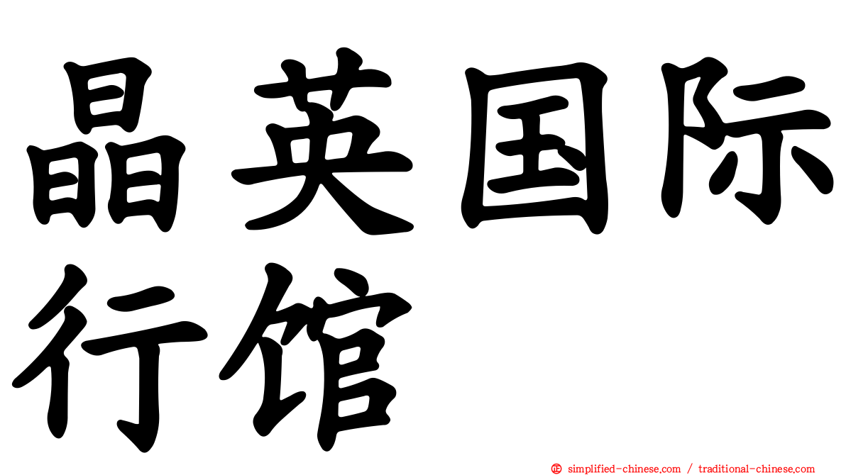 晶英国际行馆