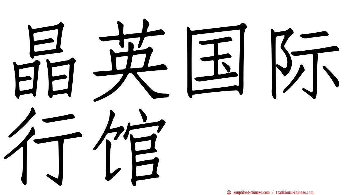 晶英国际行馆