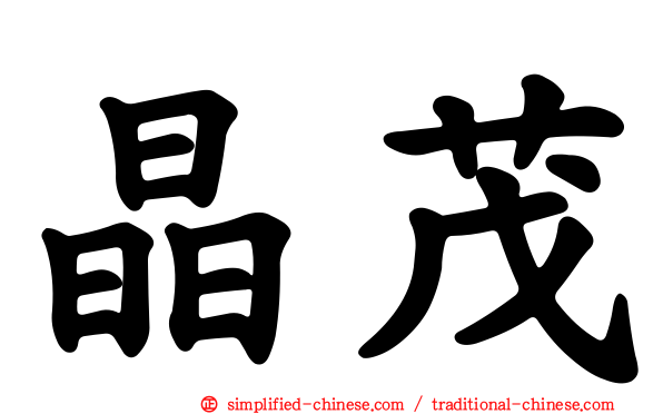 晶茂