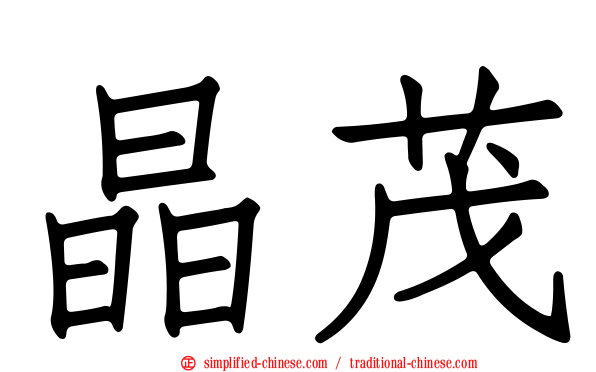 晶茂