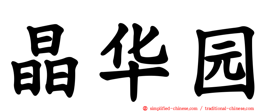 晶华园