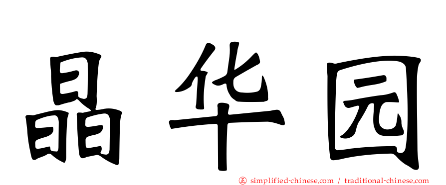 晶华园