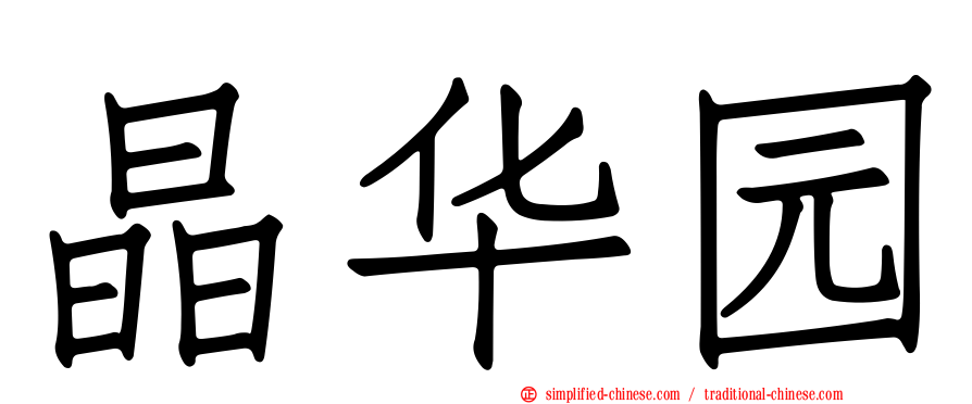 晶华园