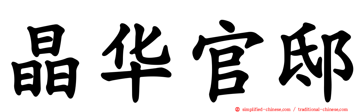 晶华官邸