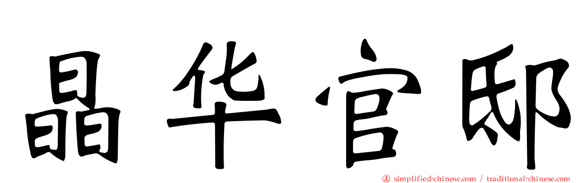 晶华官邸