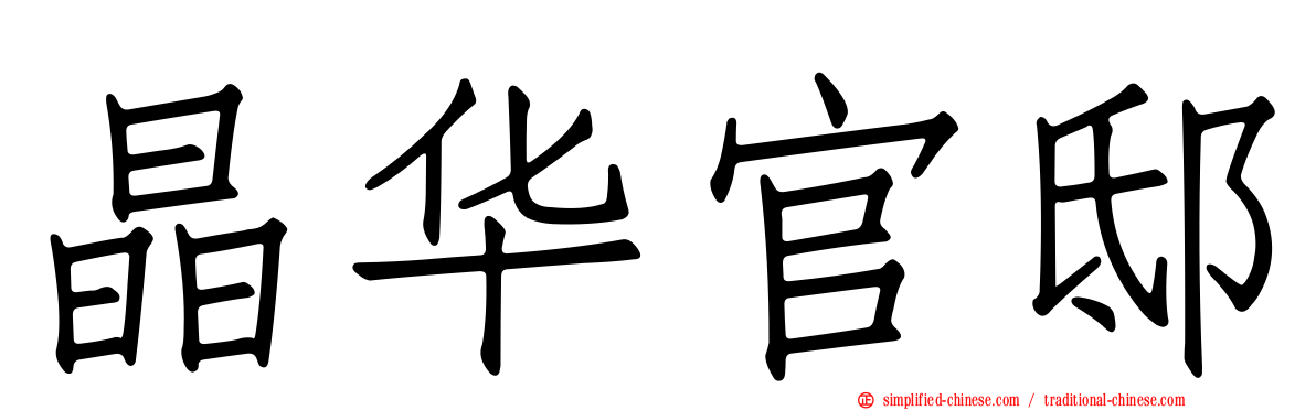 晶华官邸