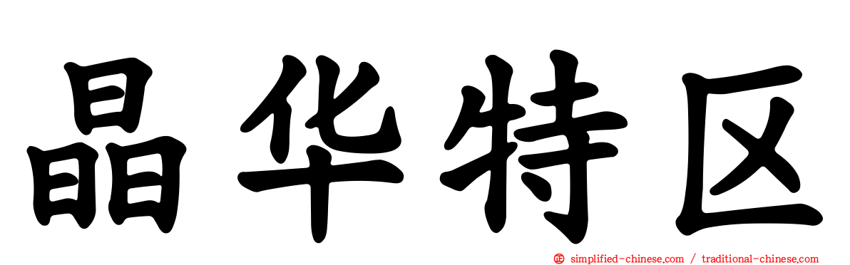 晶华特区