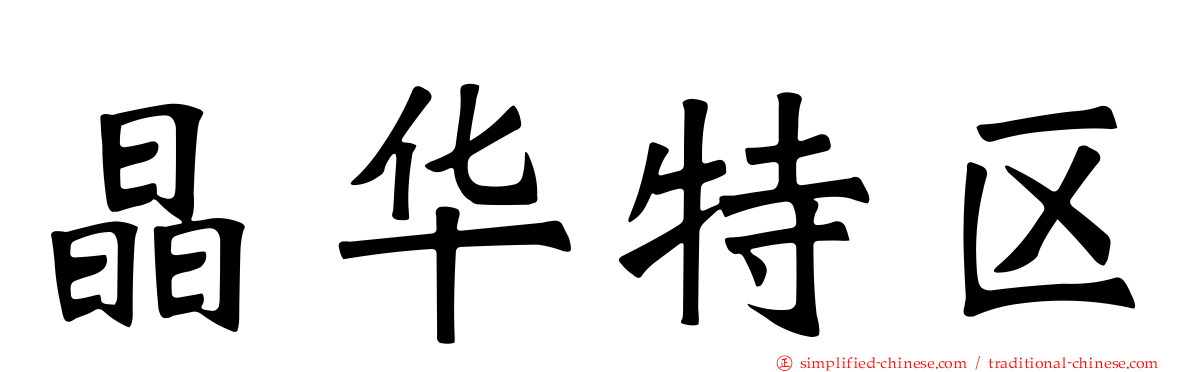 晶华特区