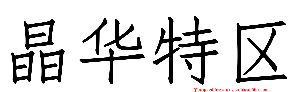 晶华特区