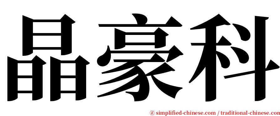 晶豪科 serif font