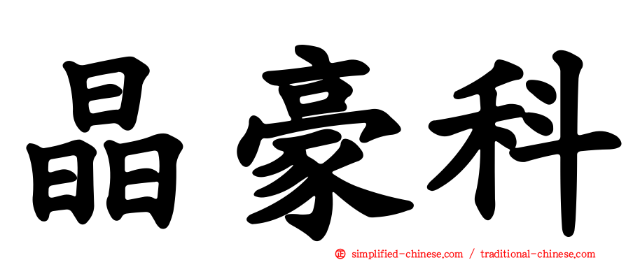 晶豪科